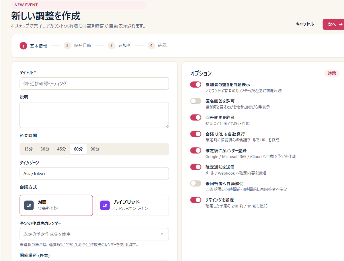 調整の作成画面で、会議URLの自動発行や通知の有無を切り替えるオプション一覧