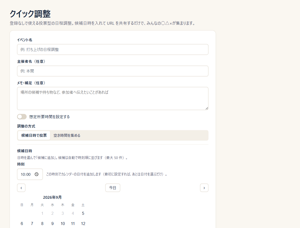アカウント登録なしで候補日時を作れるクイック調整の入力画面